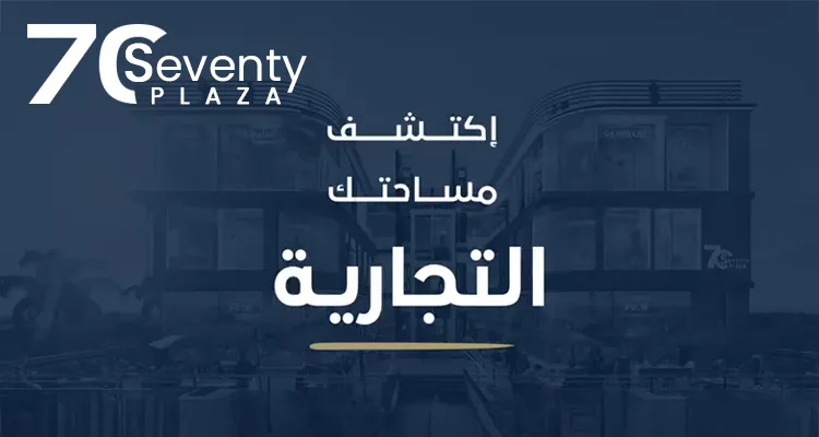 مول سيفينتي بلازا التجمع الخامس ريجان للتطوير العقاري – Seventy Plaza New Cairo Mall
